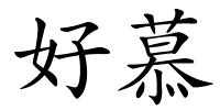 好慕的解释