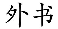 外书的解释