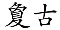 夐古的解释
