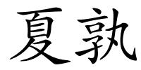 夏孰的解释
