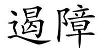 遏障的解释