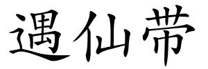 遇仙带的解释