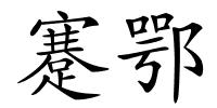 蹇鄂的解释