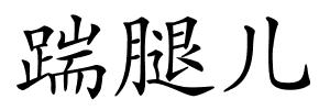 踹腿儿的解释