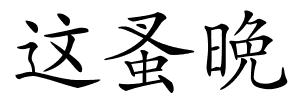 这蚤晩的解释