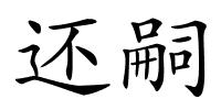 还嗣的解释