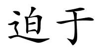 迫于的解释