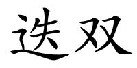 迭双的解释