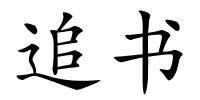 追书的解释