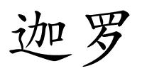 迦罗的解释