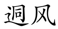 迵风的解释