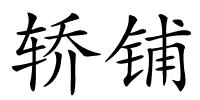轿铺的解释
