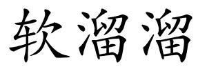 软溜溜的解释