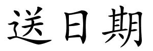 送日期的解释