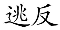 逃反的解释