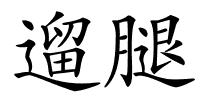 遛腿的解释