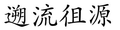 遡流徂源的解释