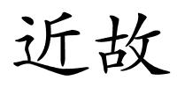 近故的解释