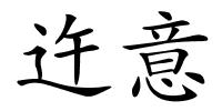 迕意的解释