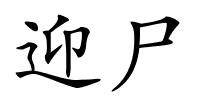 迎尸的解释