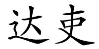 达吏的解释