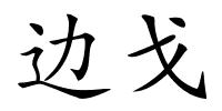 边戈的解释