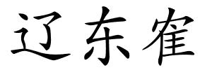 辽东隺的解释