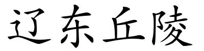 辽东丘陵的解释