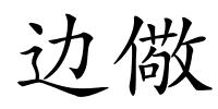 边儆的解释