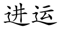 进运的解释