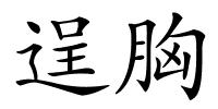 逞胸的解释