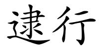 逮行的解释