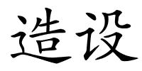 造设的解释
