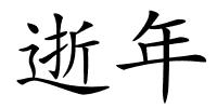 逝年的解释