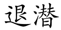 退潜的解释