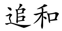 追和的解释