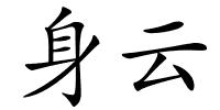 身云的解释