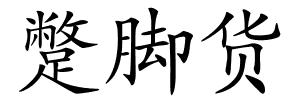 蹩脚货的解释