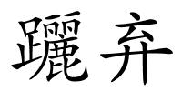 躧弃的解释