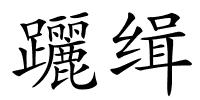 躧缉的解释