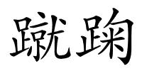 蹴踘的解释