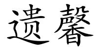 遗馨的解释