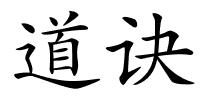 道诀的解释