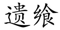 遗飨的解释