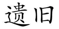 遗旧的解释