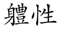 軆性的解释