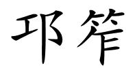 邛笮的解释