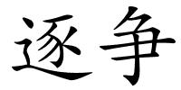 逐争的解释