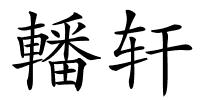 轓轩的解释