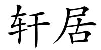 轩居的解释